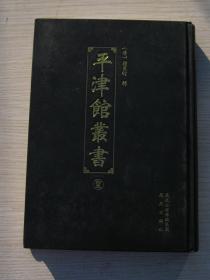 平津馆丛书