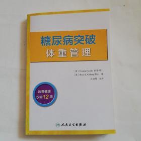 糖尿病突破：体重管理