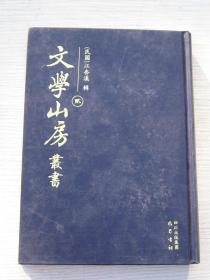 文学山房丛书（贰）