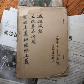 减租减息，土地基本问题，爱国主义与国际主义，油纸印刷，1951年重新装订