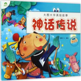神话传说9787534056963正版新书定价18元24年最新印刷