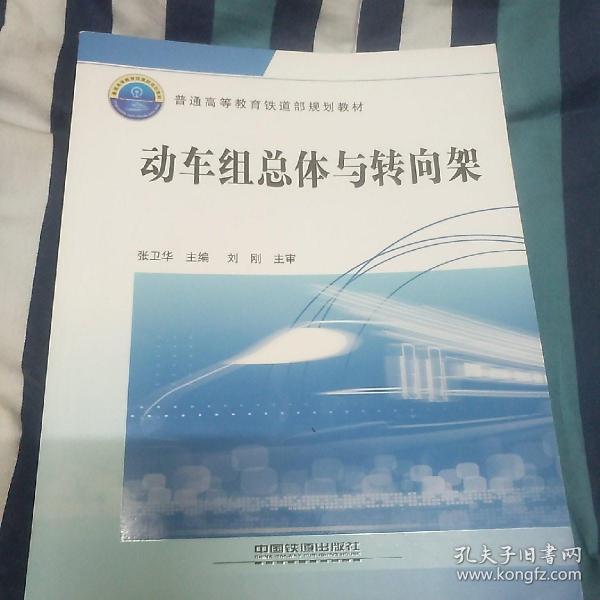 普通高等教育铁道部规划教材：动车组总体与转向架