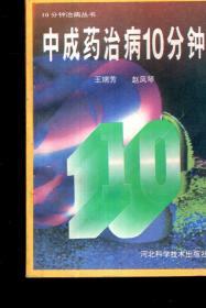 10分钟治病丛书.中成药治病10分钟1995年1版1印