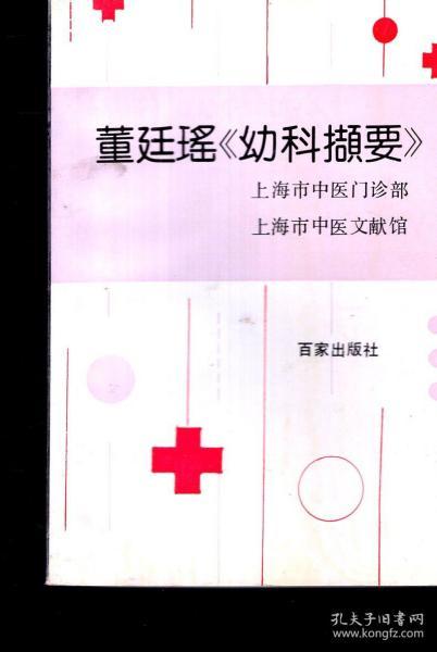 董廷瑶幼科撷要1990年1版1印