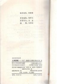 走向未来丛书.人的发现-马丁·路德与宗教改革