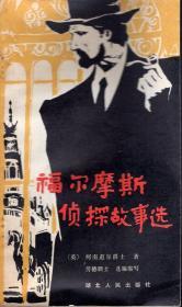 福尔摩斯侦探故事选1981年1版1印