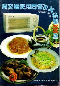 微波炉使用问答及其菜谱320例.1992年1版1印