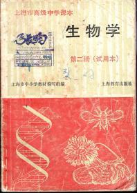 上海市高级中学课本.生物学第二册（试用本）