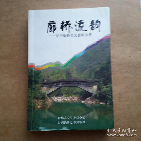 廊桥流韵:寿宁廊桥文史资料大观
