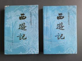 中国古典文学读本丛书（大32开） 西游记 [上下全二册]