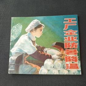 直板未阅，库存好品——40开《工厂企业防暑降温》1981版印量10万册——(位置:铁柜⑦号3层)。