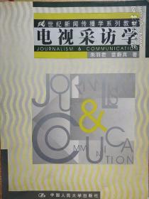 21世纪新闻传播学系列教材--电视采访学