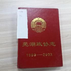 蕪湖政協(xié)志   1998~2002