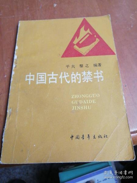 中国古代的禁书