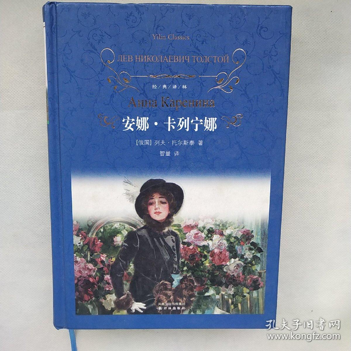 安娜·卡列宁娜：经典译林