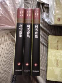 珂雪斋集（全三冊）(上海古籍出版社)精装