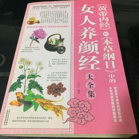 《黄帝内经》和《本草纲目》中的女人养颜经大全集