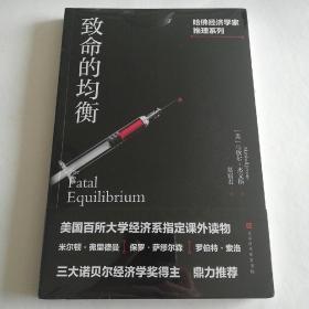 哈佛经济学家推理系列：致命的均衡（美国百所大学经济系指定课外读物）