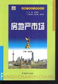 房地产经营与管理丛书 房地产市场2003年1版1印