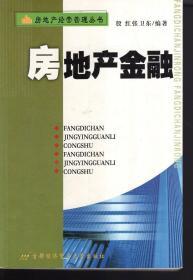 房地产经营与管理丛书 房地产金融