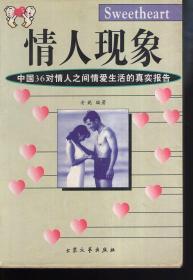 情人现象  中国36对情人之间情爱生活的真实报告1998年1版1印