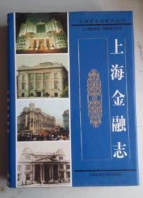 上海金融志