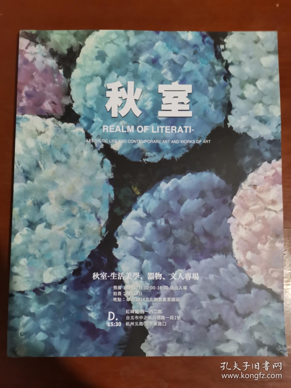 东京中央沐春堂 2019年拍卖会 秋室 生活美学 器物 文人专场.