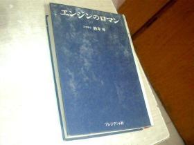 日文原版  エンジンのロマン 铃木孝 32开，精装，封面有点脏，有点点霉印