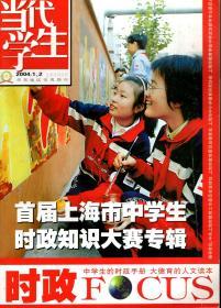 华东地区优秀期刊.当代学生2004年1-2上半月合刊