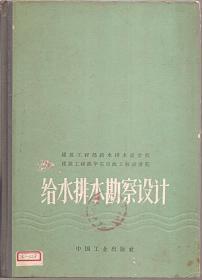 给水排水勘察设计经验总结.1965年1版1印，硬精装