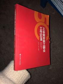 工会做好职工群众工作50法 徐浩然 中国工人出版 9787500864370 徐浩然 9787500864370