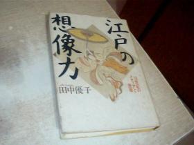 日文原版  江户の想像力 32开，精装，有点点霉印