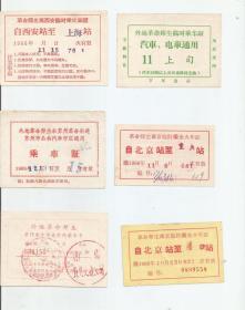 50年代  60年代各个地方 各类别车票  会议 出入证  票面背后有毛主席语录   三大纪律 八项注意等红色宣传语18张