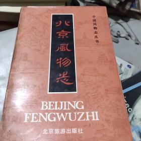 北京风物志（中国风物志丛书)