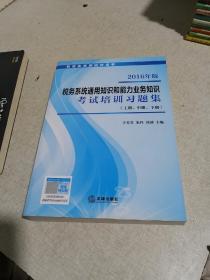 2016年版税务系统通用知识和能力业务知识考试培训习题集
（上册、中册、下册）