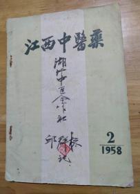 《江西中医药月刊》1958年第2期。