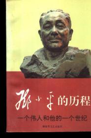 邓小平的历程.一个伟人和他的一个世纪.上下.2册合售.1994年1版1印