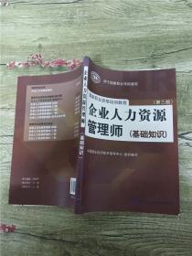 企业人力资源管理师 第三版 基础知识【书脊受损】【内有笔迹】