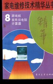 家电维修技术精华丛书⑧游戏机 家用微电脑 计算器 1992年1版1印