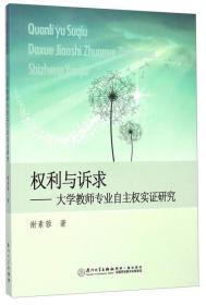 权利与诉求 : 大学教师专业自主权实证研究