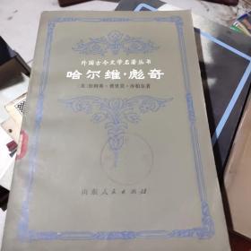 哈维尔，彪克了