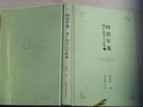 阎崇年集 14  明亡清兴六十年1