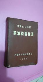 内蒙古自治区粮油检验标准（1982年）