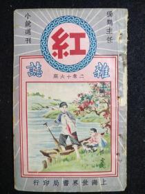 民国著名小说周刊《红杂志》第十六期，漂亮