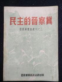 《民主的晋察冀》晋察冀画报丛刊之三，民国三十五年五月初版