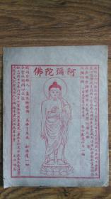 佛经版画， 民国朱印供奉阿弥陀佛图经文，二页，品如图