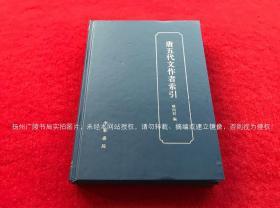 《唐五代文作者索引》（全一册）16开.精装.繁体横排.中华书局.出版时间：2010年9月第1版第1次印刷.总印数1~1500册