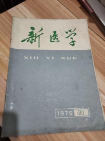 新医学1976 8