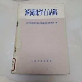 濒湖脉学白话解（货号A3978）