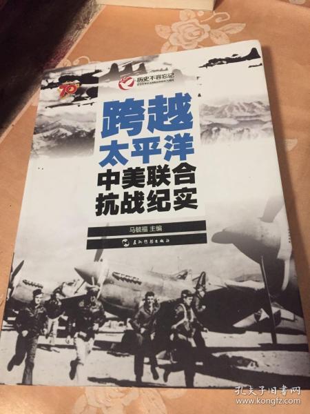 历史不容忘记：纪念世界反法西斯战争胜利70周年-跨越太平洋：中美联合抗战纪实（汉）